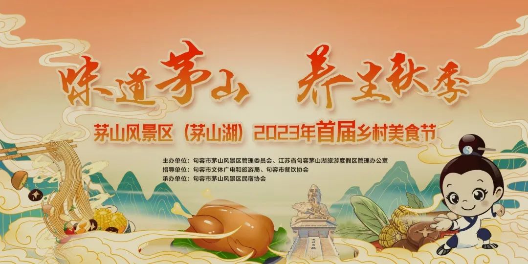 2023年茅山风景区（茅山湖）首届乡村美食节双11开幕啦~