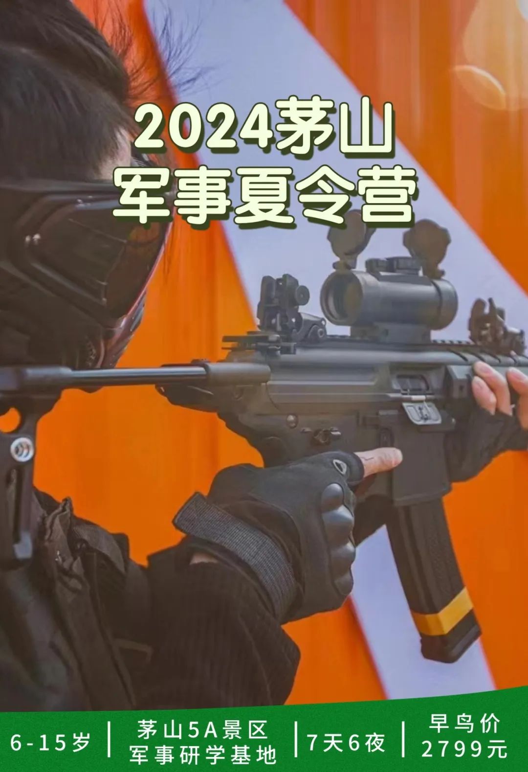 2024茅山军事夏令营重磅来袭！