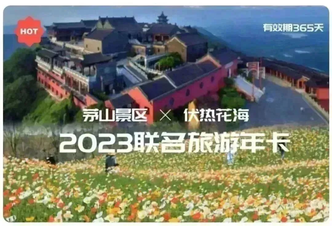 超值权益 | 茅山景区&伏热花海联名休闲年卡，畅玩365天，仅售158元等你来抢！