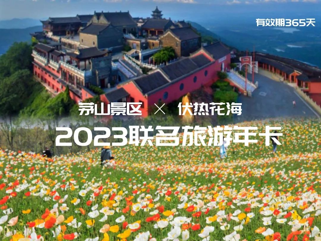 互相转告！2023茅山新春“句”超值丨免费门票速速抢，纳福添福满满福