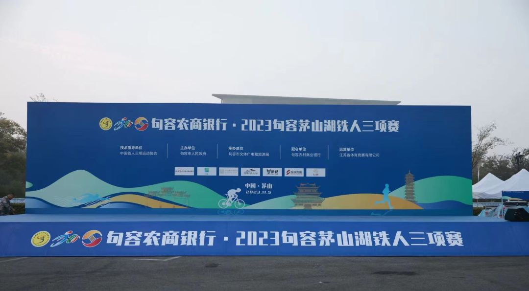 燃情铁人三项，再聚福地句容——句容农商银行•2023句容茅山湖铁人三项赛火热开赛