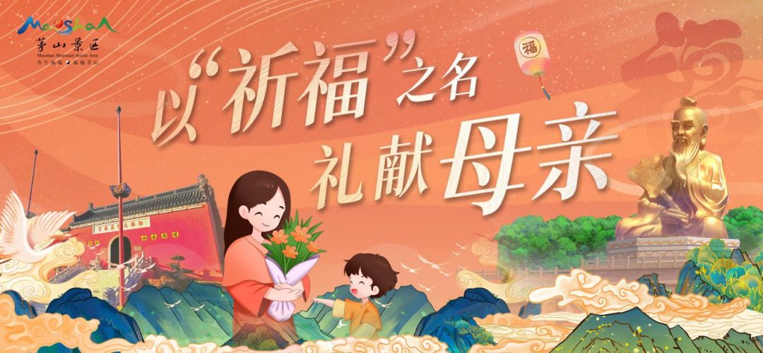 母亲节茅山免门票啦！以“祈福之名 礼献母亲”，让陪伴更长久。