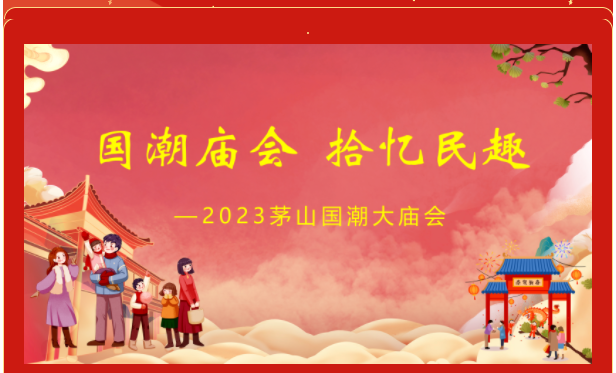轰动全城！阔别8年，茅山国潮大庙会3月4日盛启！