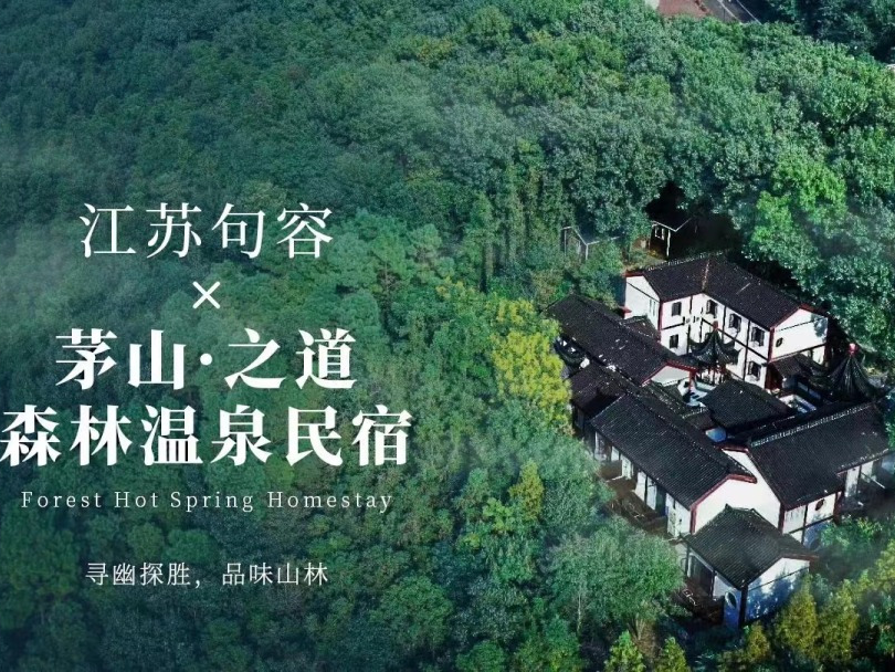 茅山民宿协会访谈（六）之道民宿主理人—周道超