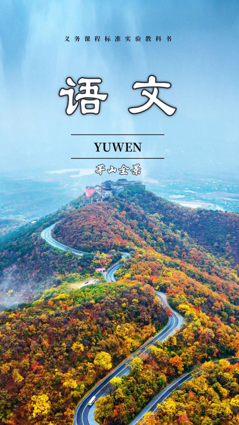 一不小心就拍到了茅山版“语文课本封面”！爱了爱了！