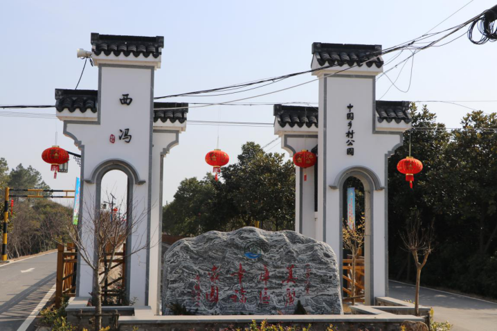 西冯村