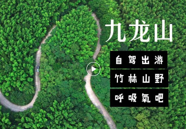 逃离城市 | 躲进九龙山的绿野秘境