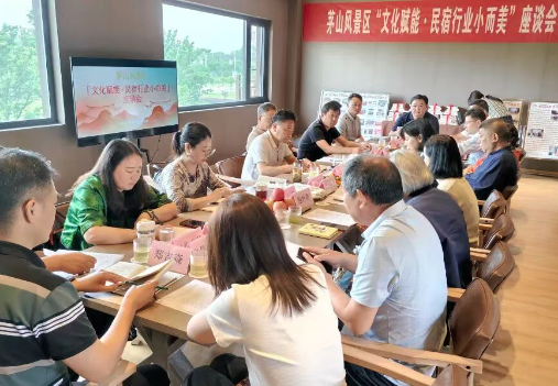 茅山风景区召开“文化赋能·民宿行业小而美”座谈会