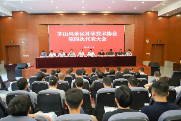 茅山风景区科学技术协会第四次代表大会胜利召开