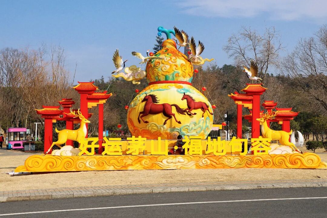 燃爆年味！茅山2026新春游园灯会提前揭秘