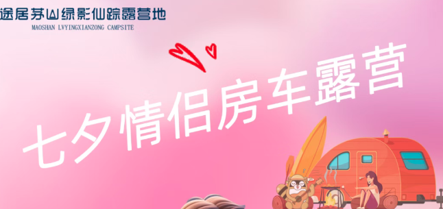 七夕情侣限定｜快和爱的人一起去房车露营