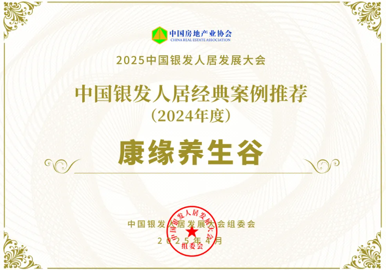 康缘养生谷入选“中国银发人居2024年度经典案例”