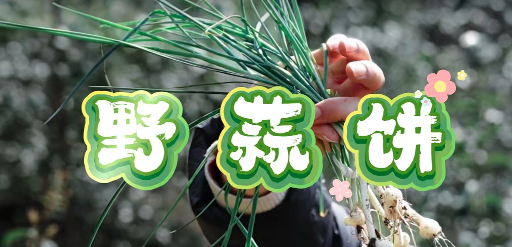 一口野蒜饼，尝尽春天的味道