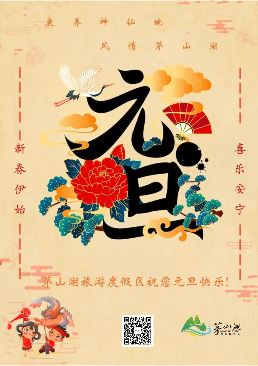 茅山湖旅游度假区祝大家元旦快乐！