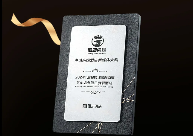 荣耀时刻 │ 茅山温泉假日度假酒店荣获中国高端酒店新媒体大奖