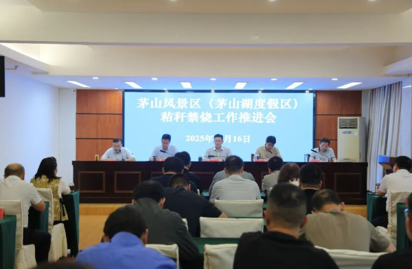 茅山风景区（茅山湖度假区）召开重点工作会议