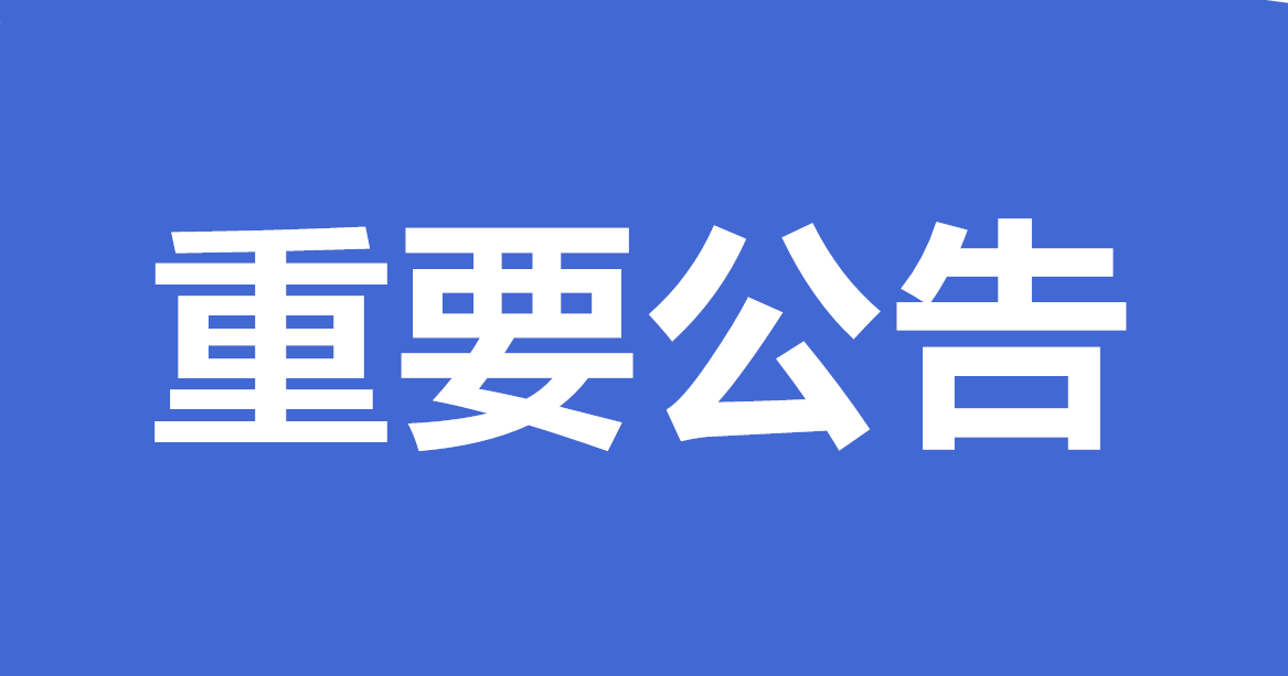 ​关于对我市外来人员实行居住证管理的通告