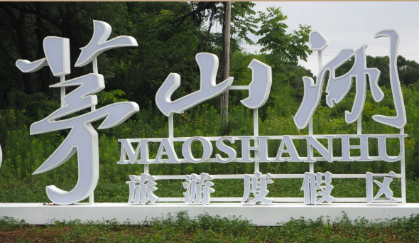 茅山风景区、茅山湖旅游度假区精品民宿推荐