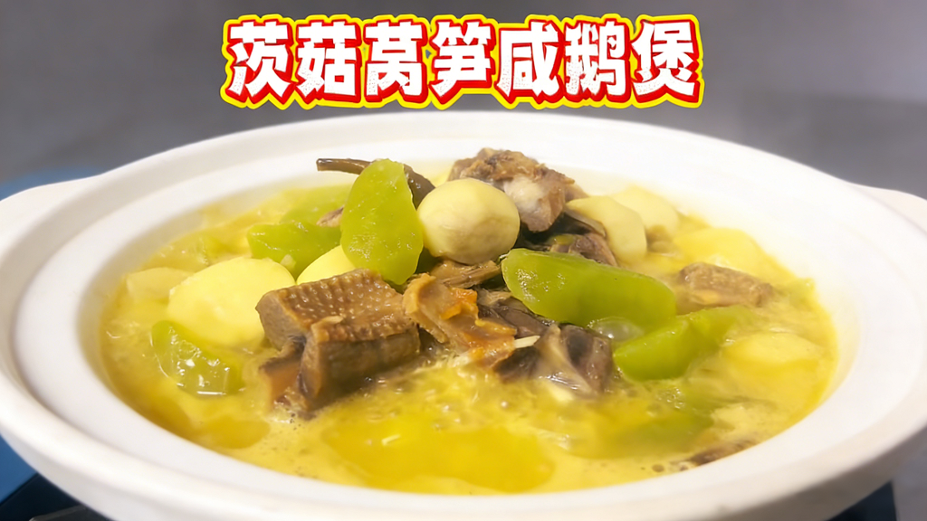 寻味茅山湖｜这锅咸鹅煲，是冬天的满分答案