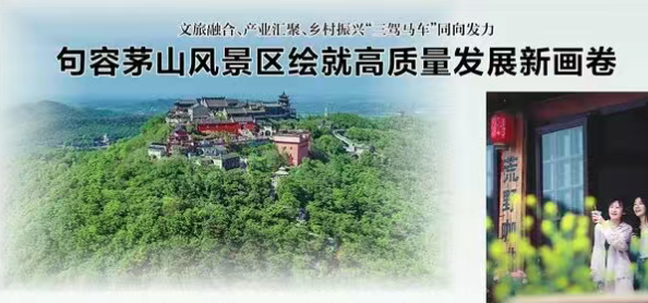 《新华日报》聚焦！文旅融合、产业汇聚、乡村振兴“三驾马车”同向发力 句容茅山风景区绘就高质量发展新画卷