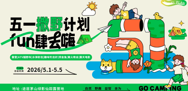 五一狂欢节，Fun肆趣玩！19.9元起玩转茅山野趣露营！