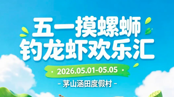 这个五一来茅山涵田摸螺钓虾！
