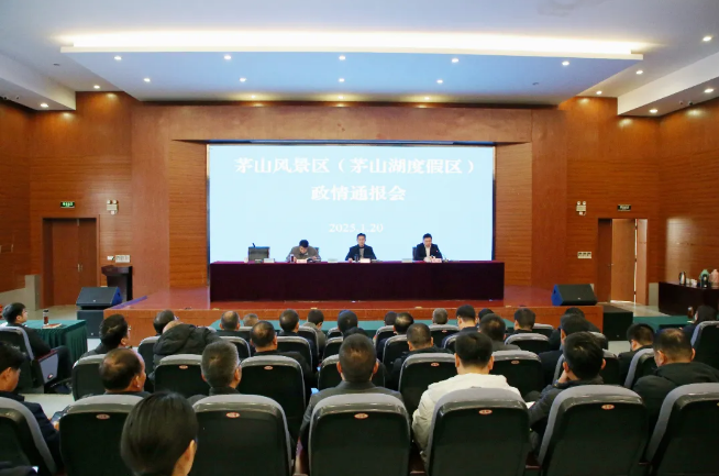 茅山风景区（茅山湖度假区）召开政情通报会