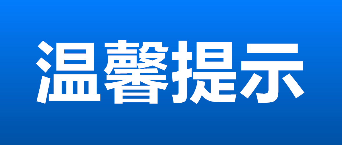 温馨提示：全民响应“四不一宅一戴一勤”