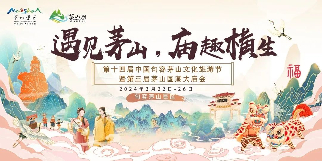 遇见茅山 “庙”趣横生|第三届茅山国潮大庙会，3月22日起花漾来袭！