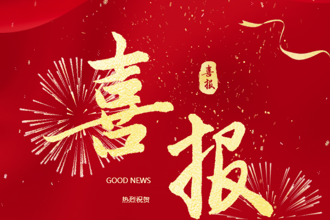 喜报！茅山风景区（茅山湖度假区）荣获第一等次、先进集体！
