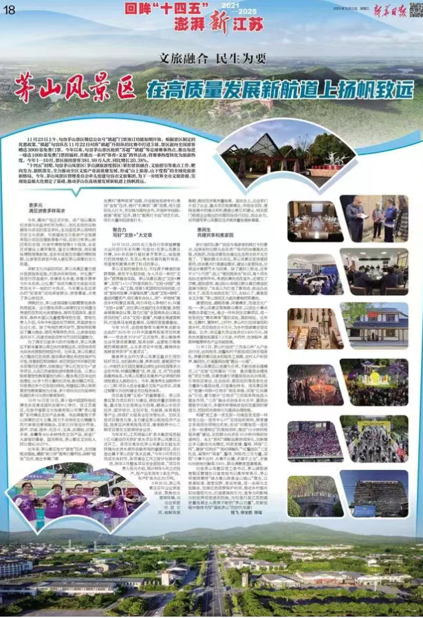 《新华日报》聚焦！文旅融合 民生为要 茅山风景区在高质量发展新航道上扬帆致远