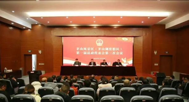 议政为民聚合力 踔厉奋发启新程 | 茅山风景区（茅山湖度假区）第一届议政代表会第三次会议顺利召开