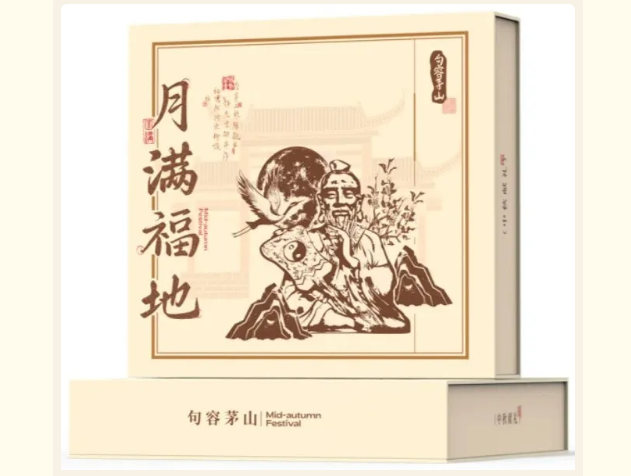 【限量文创】茅山中秋礼盒，一键解锁古今雅韵，惊艳你的朋友圈