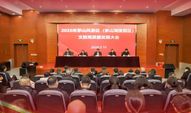 茅山风景区（茅山湖度假区）召开2026年文旅高质量发展大会