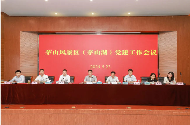 茅山风景区（茅山湖）召开2024年度党建工作会议