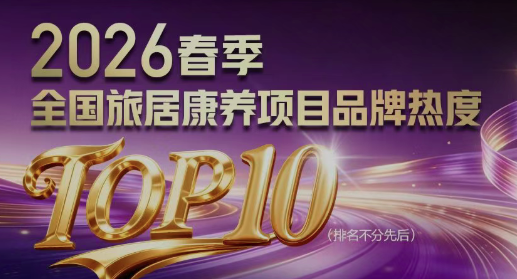 荣耀登榜！康缘养生谷荣膺2026年春季全国旅居康养项目品牌热度TOP10