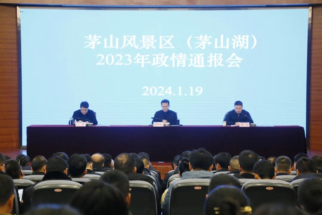 茅山风景区（茅山湖）召开2023年政情通报会
