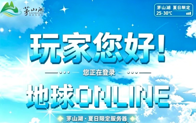 滴！玩家就位｜茅山湖夏日服务器上线