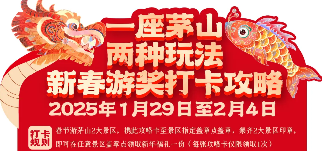 春节一票畅游两大景区，尽享双重乐趣！